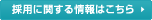 採用に関する情報はこちら