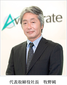 代表取締役社長　牧野純