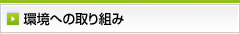 環境への取り組み