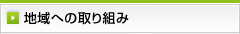 地域への取り組み