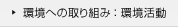 環境への取り組み：環境活動