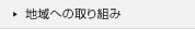 地域への取り組み
