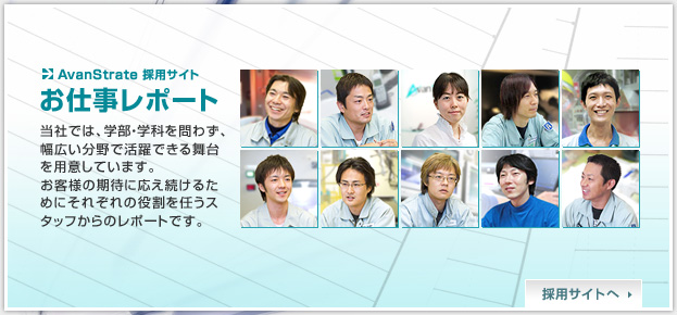 AvanStrate 採用サイト：お仕事レポート