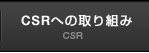 CSRへの取り組み