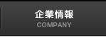 企業情報