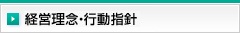 経営理念・行動指針