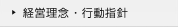 経営理念・行動指針