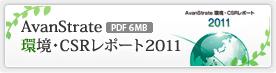 環境・CSRレポート2011