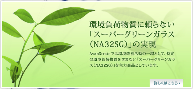 スーパーグリーンガラス　環境負荷物質に頼らない「スーパーグリーンガラス（NA32SG）」の実現