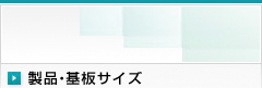 製品・基盤サイズ