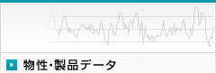 物性・製品データ