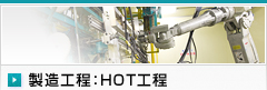 製造工程：HOT工程