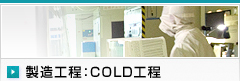 製造工程：COLD工程