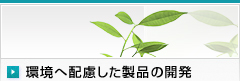 環境へ配慮した製品の開発